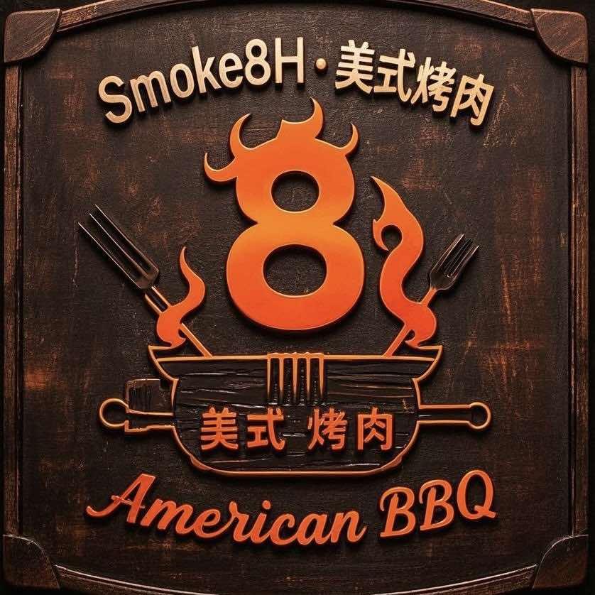 Smoke8H美式烤肉