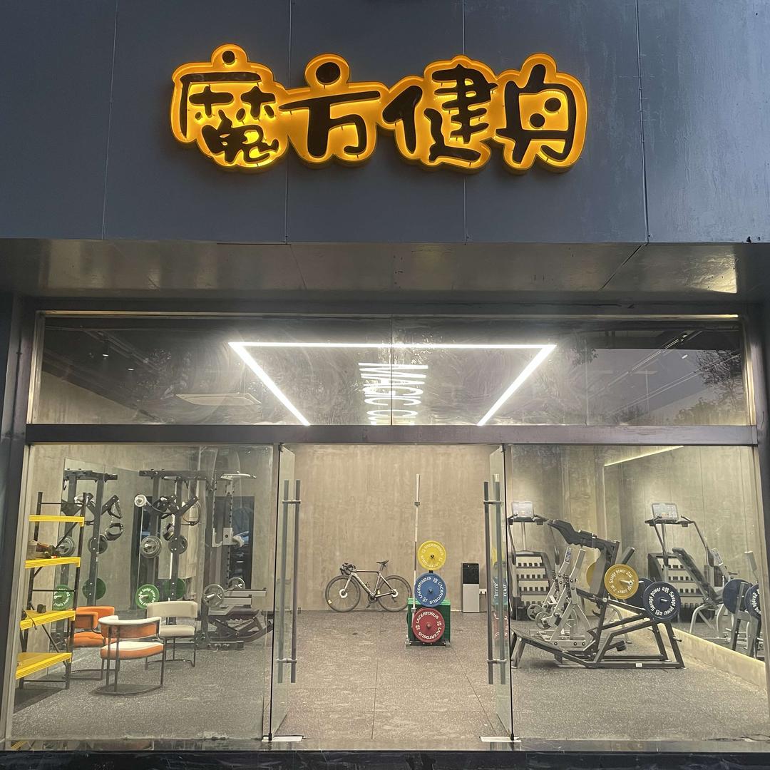 太仓魔方健身