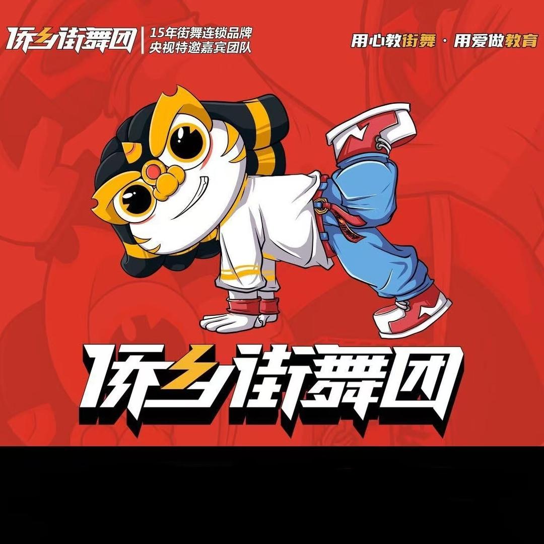 侨乡街舞团(环球校区)