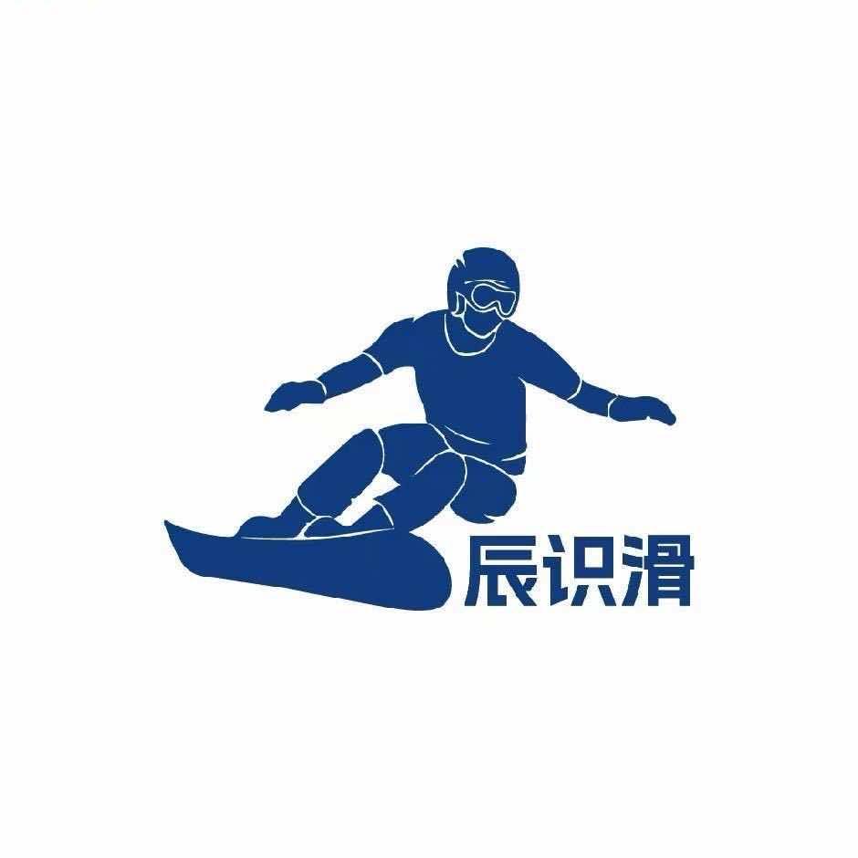 辰识滑雪