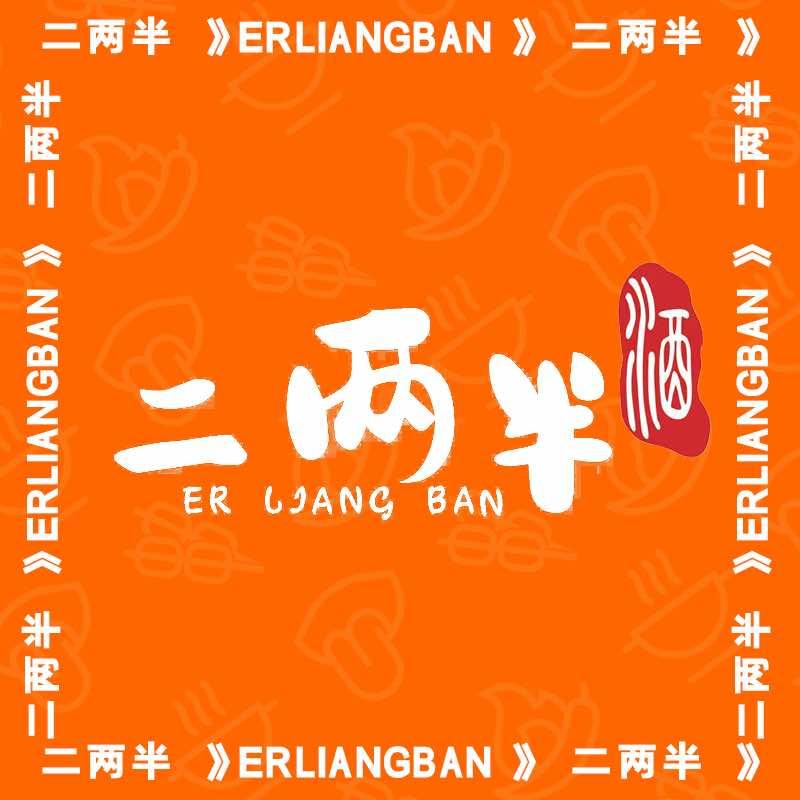 忻州市-二两半-烧烤海鲜江湖菜官方号