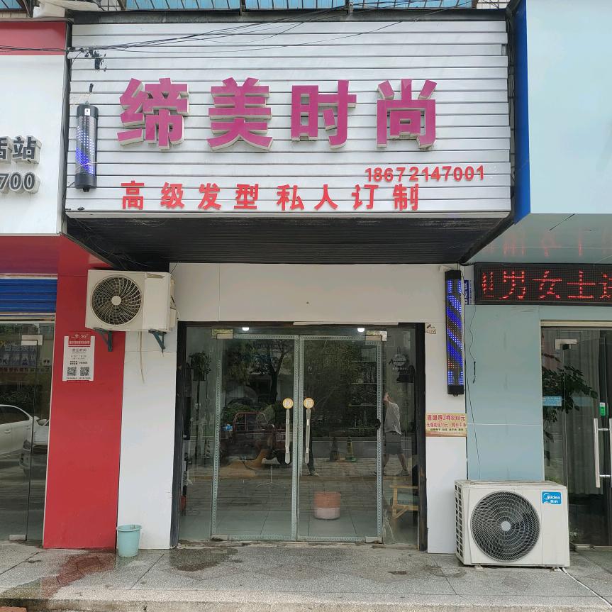 缔美时尚