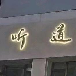 西宁市城西区听道采耳店