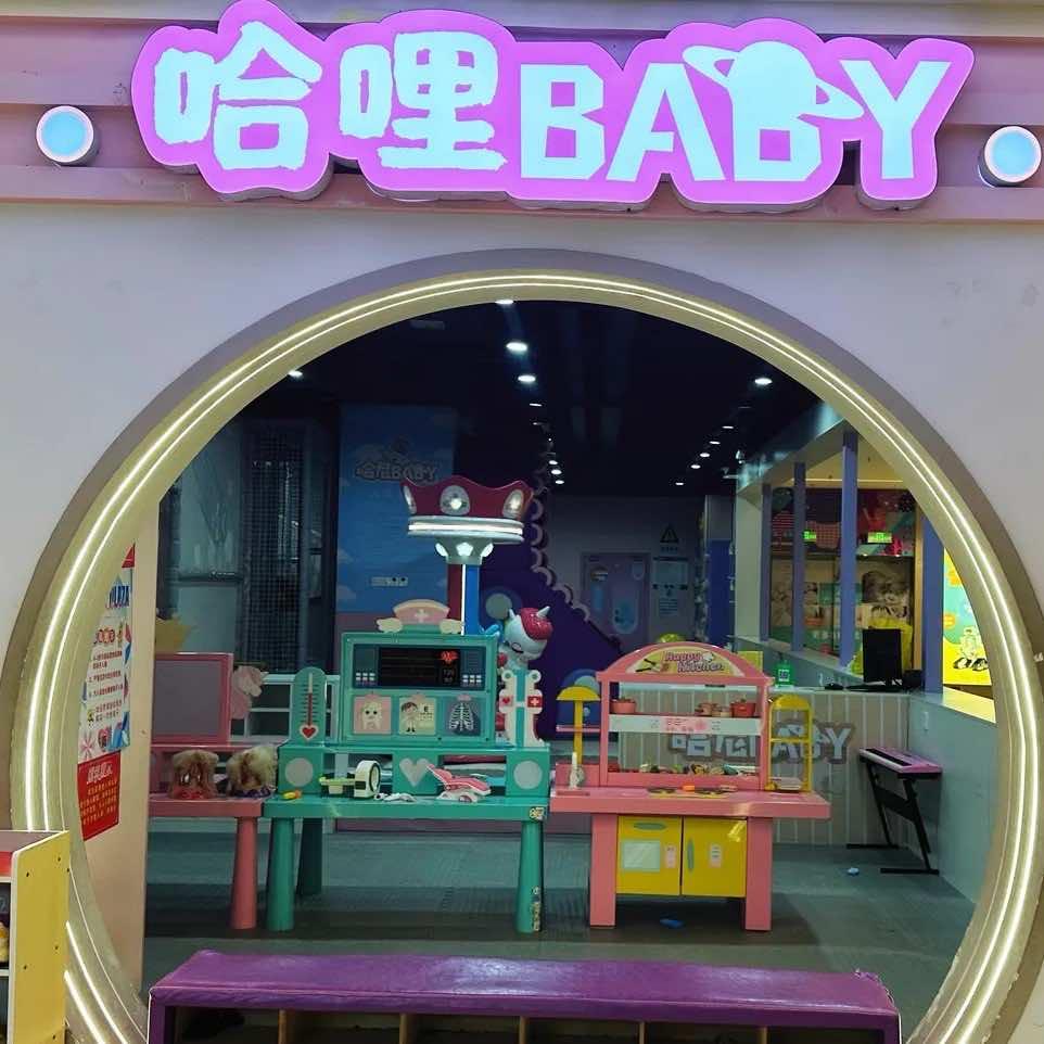 哈哩baby儿童乐园(弘阳广场店)官方号