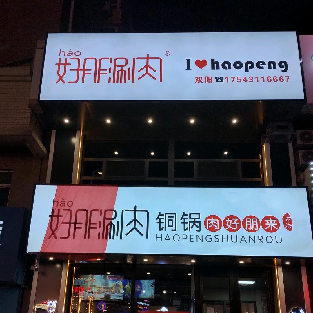 好朋涮肉双阳店