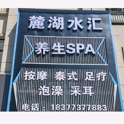麓湖水汇养生SPA