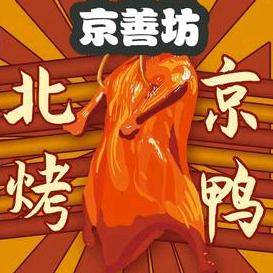 京善坊北京烤鸭官方号