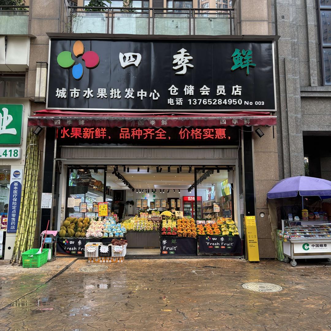 习水四季鲜