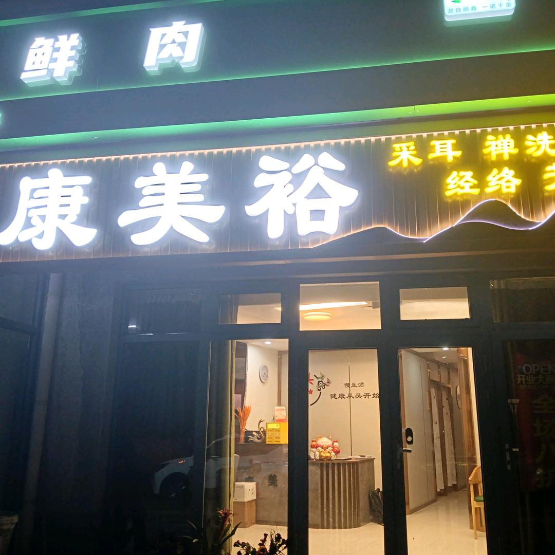 康美裕官方号