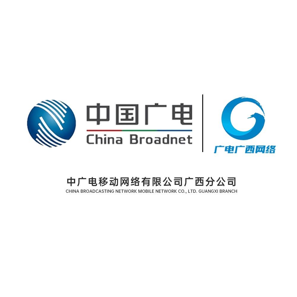 中国广电（广西）广电网络