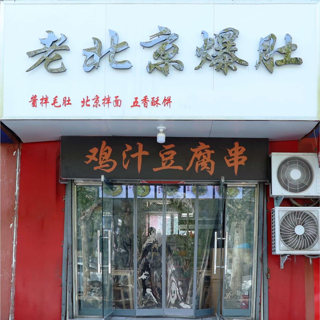 老北京爆肚（扶余路）