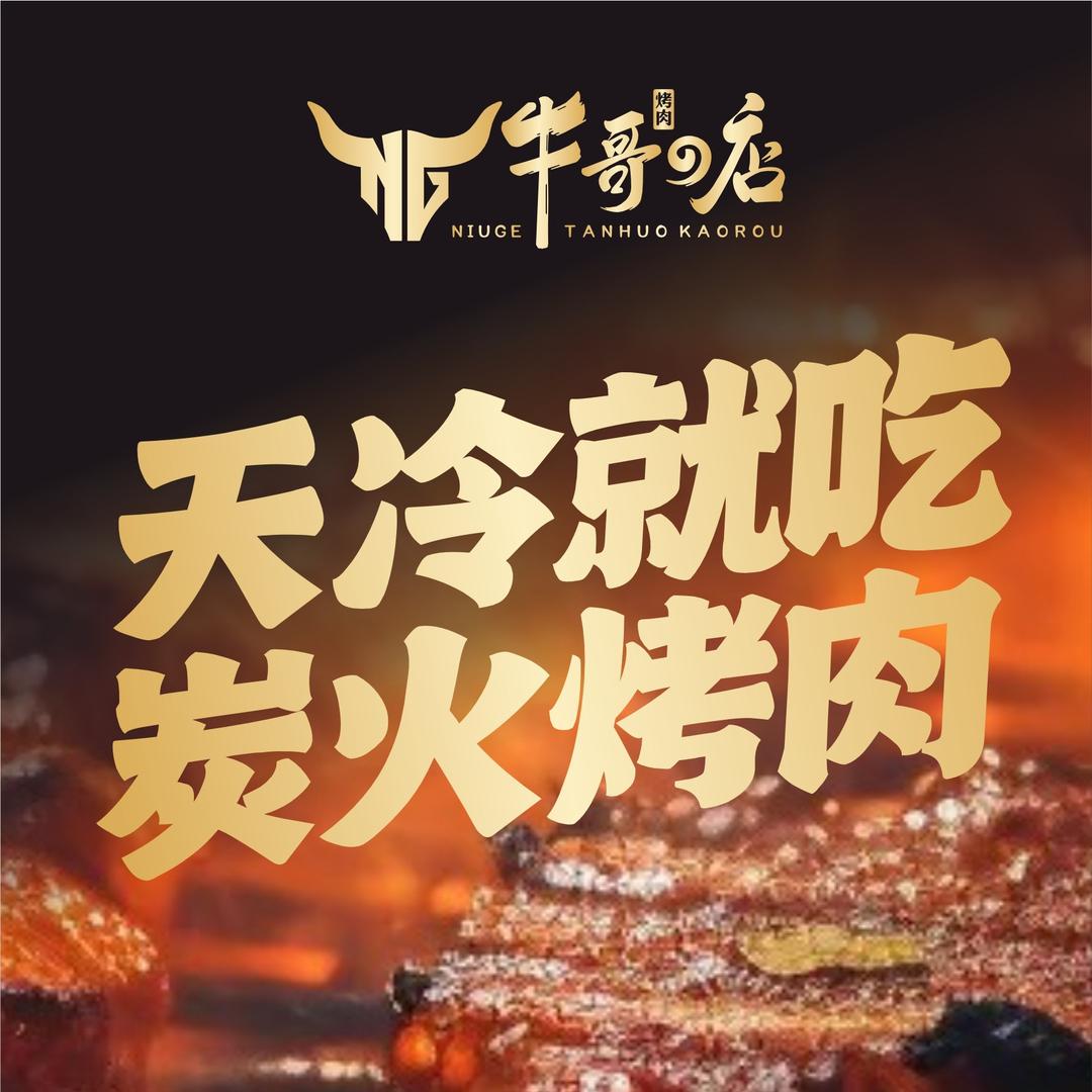 牛哥的店（亨特广场店）
