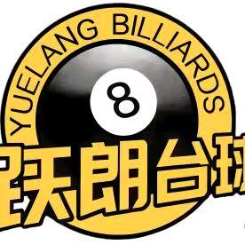 跃朗台球棋牌俱乐部官方号