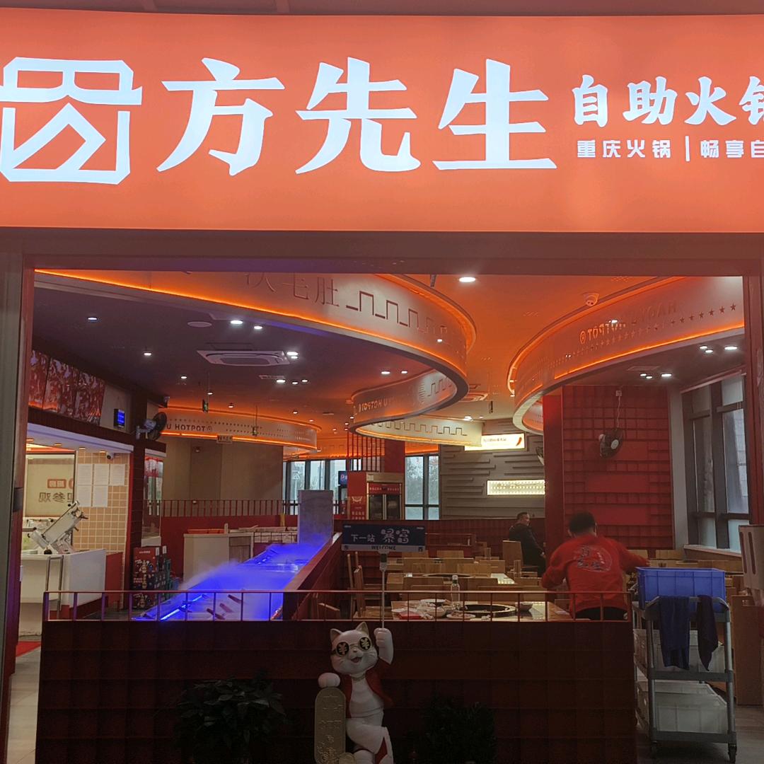 方先生自助火锅官方号