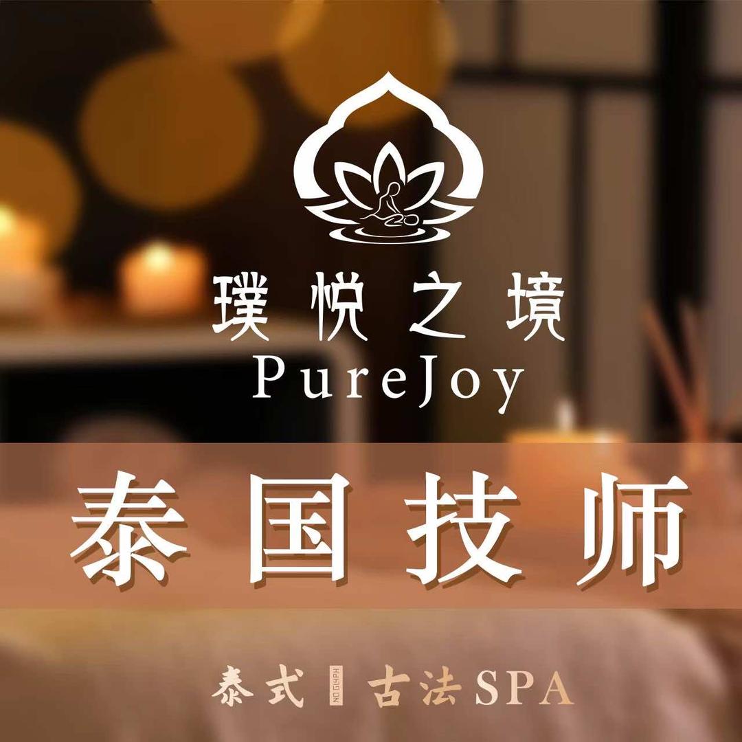 璞悦之境PureJoy泰式街头按摩时代店