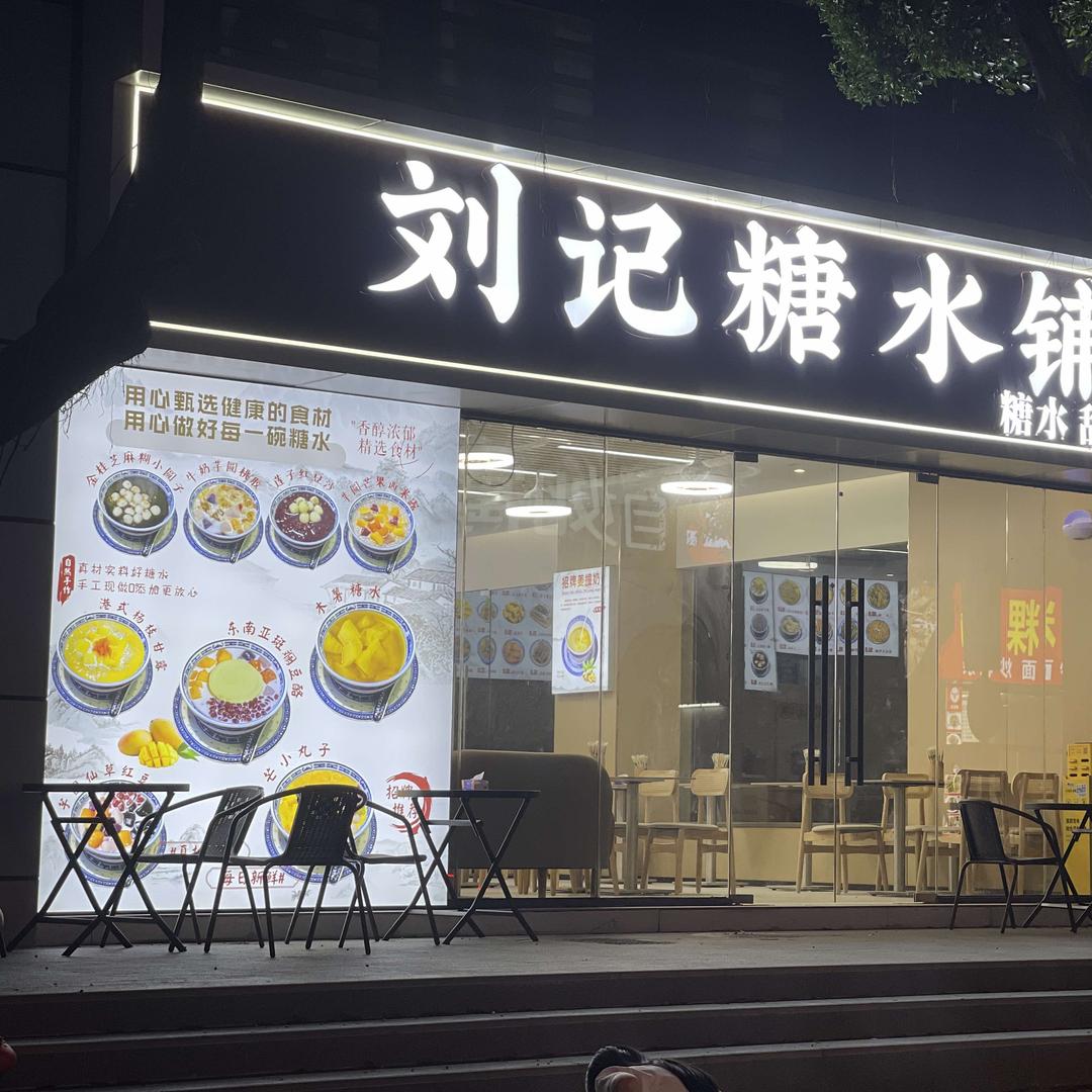 刘记·糖水铺官方号