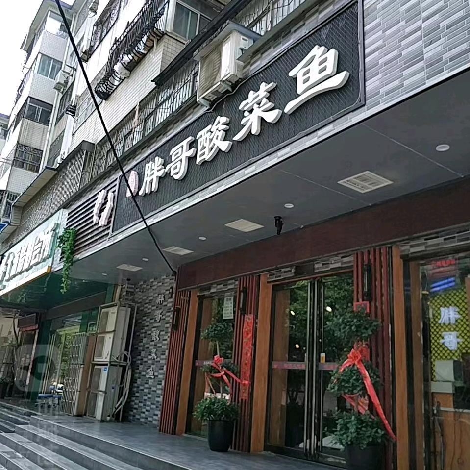 胖哥酸菜鱼