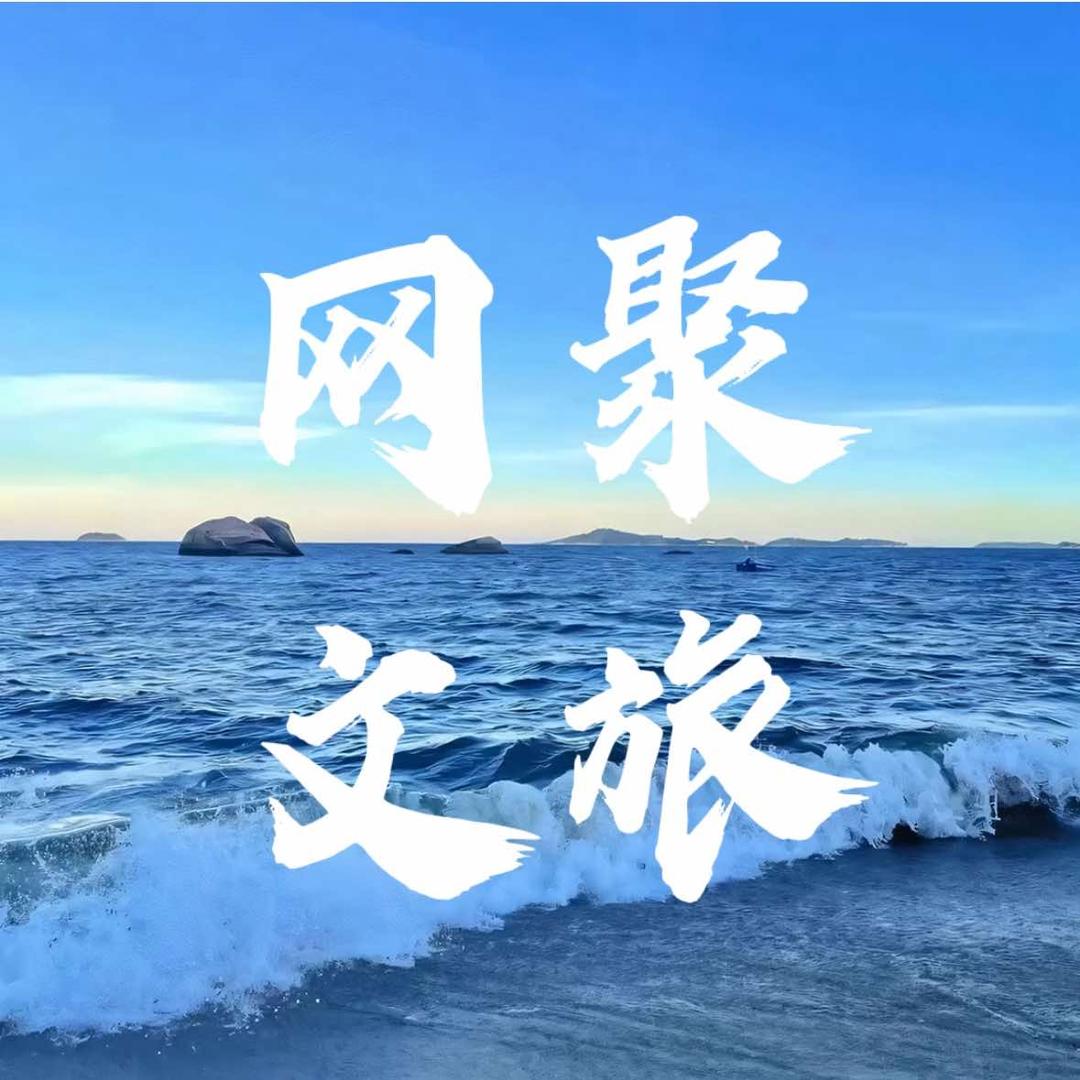 网聚文旅(云南旅游)
