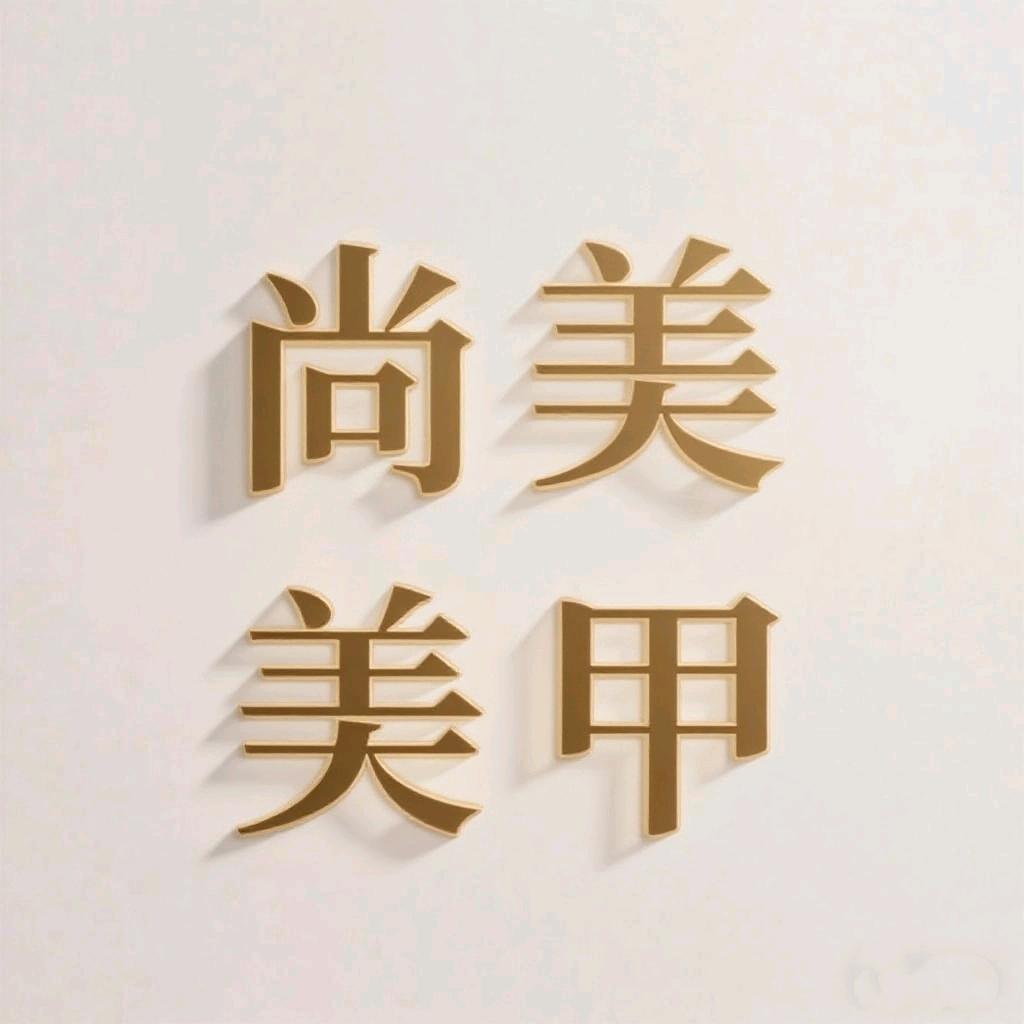 营山尚美美甲店