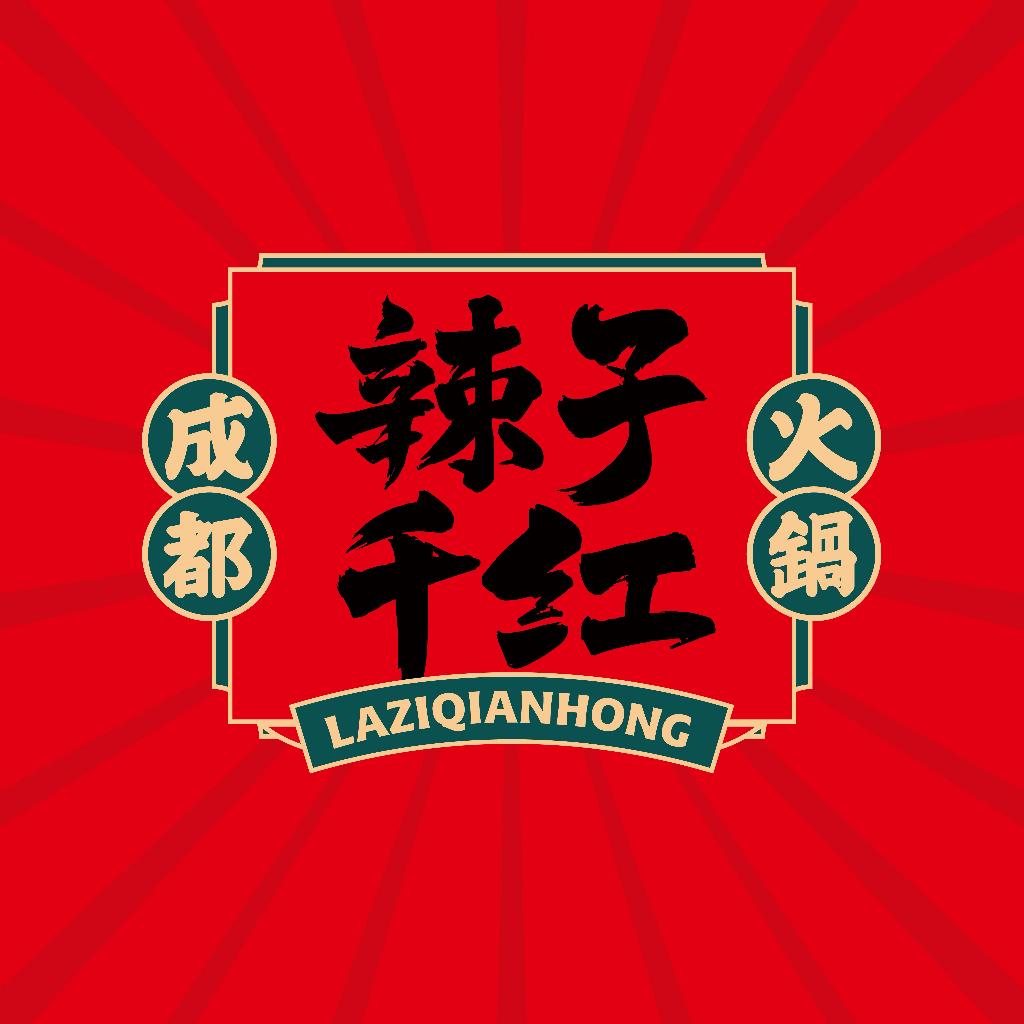 辣子千红火锅-上犹文化城店