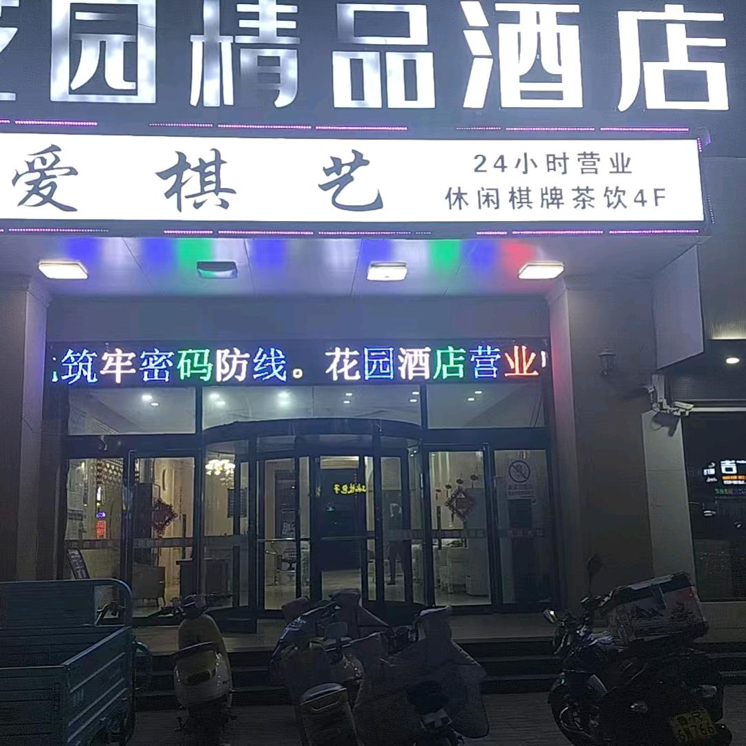 花园精品酒店(三角花园店)官方号
