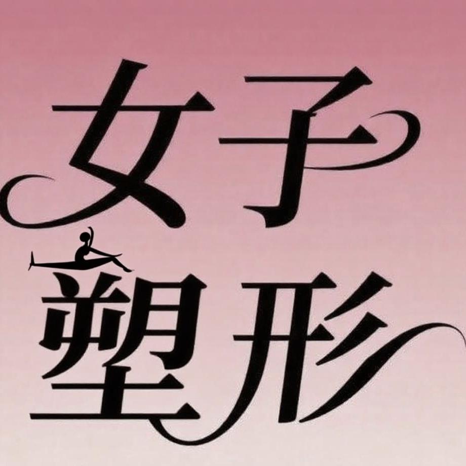 昆明润迹女子塑形官号