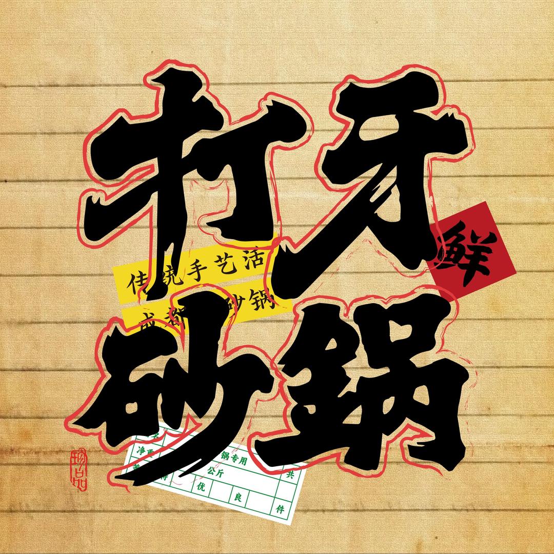 打牙砂锅奎文店