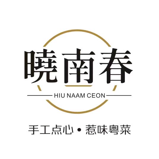 晓南春点心粤菜