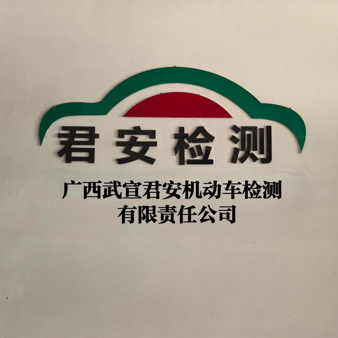 广西武宣君安机动车检测有限责任公司
