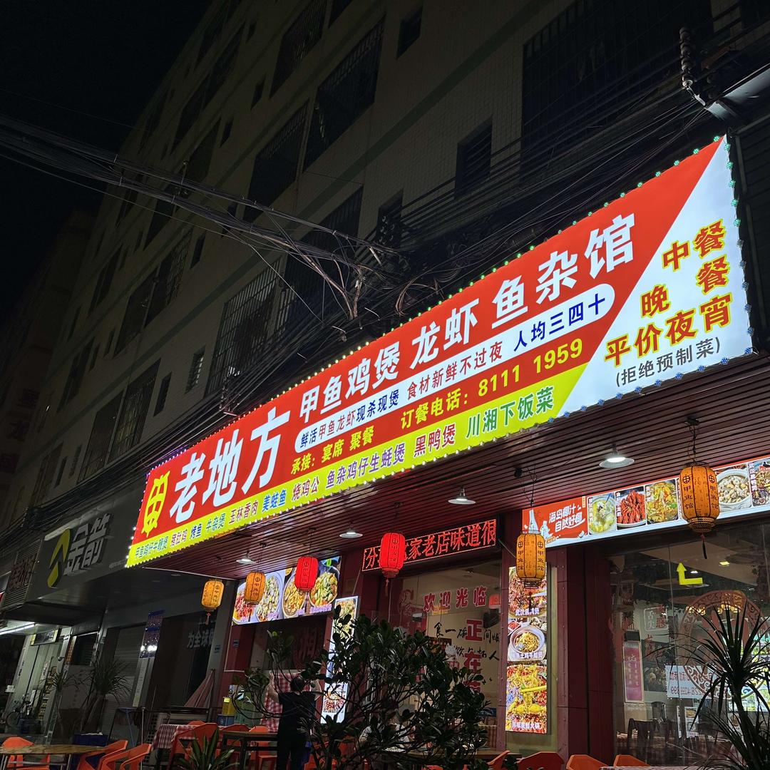 老地方甲鱼鸡煲鱼杂馆