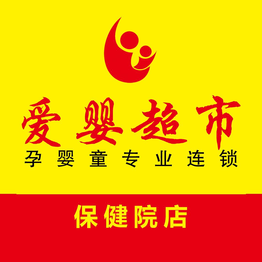爱婴超市保健院店