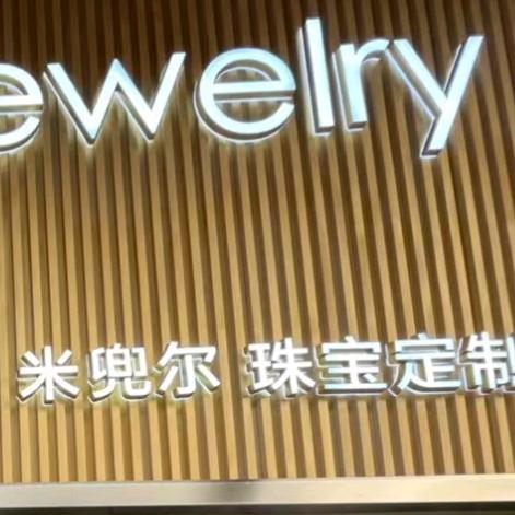 梁溪区米兜尔珠宝加工定制