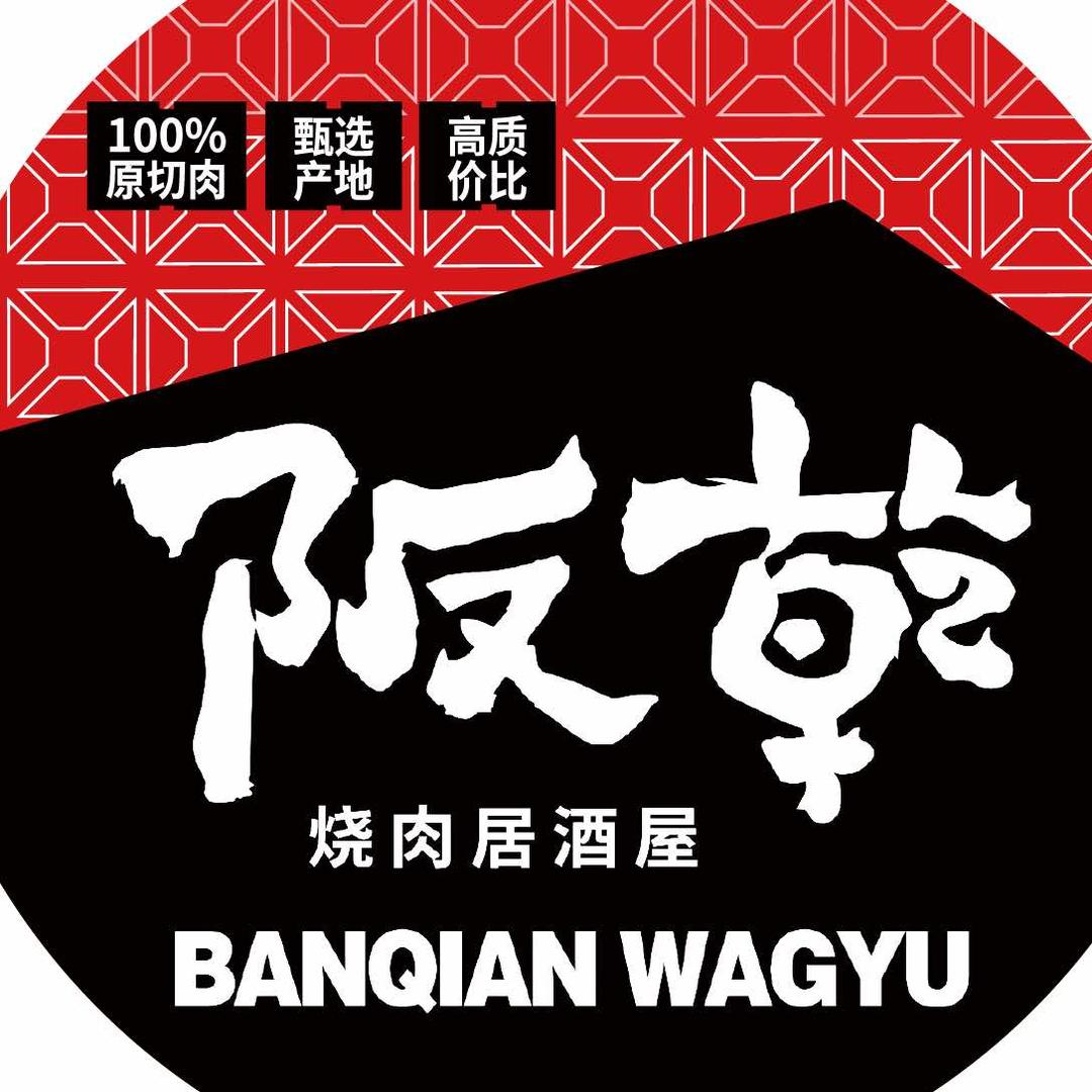 阪乾澳洲和牛烧肉(赣榆店)