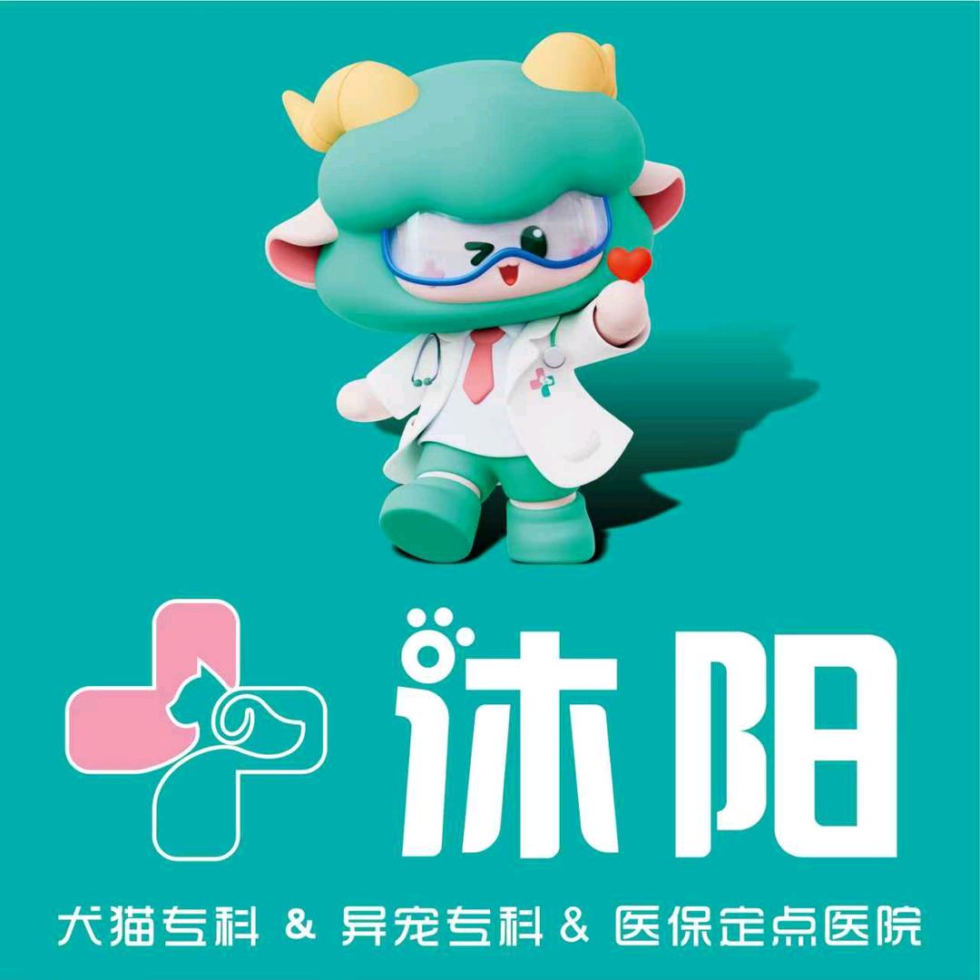 沐阳动物医院犬猫专科(渔人码头店）