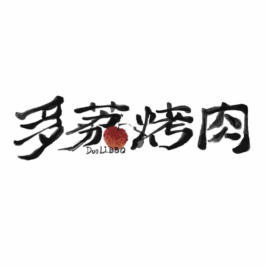 多荔烤肉守会