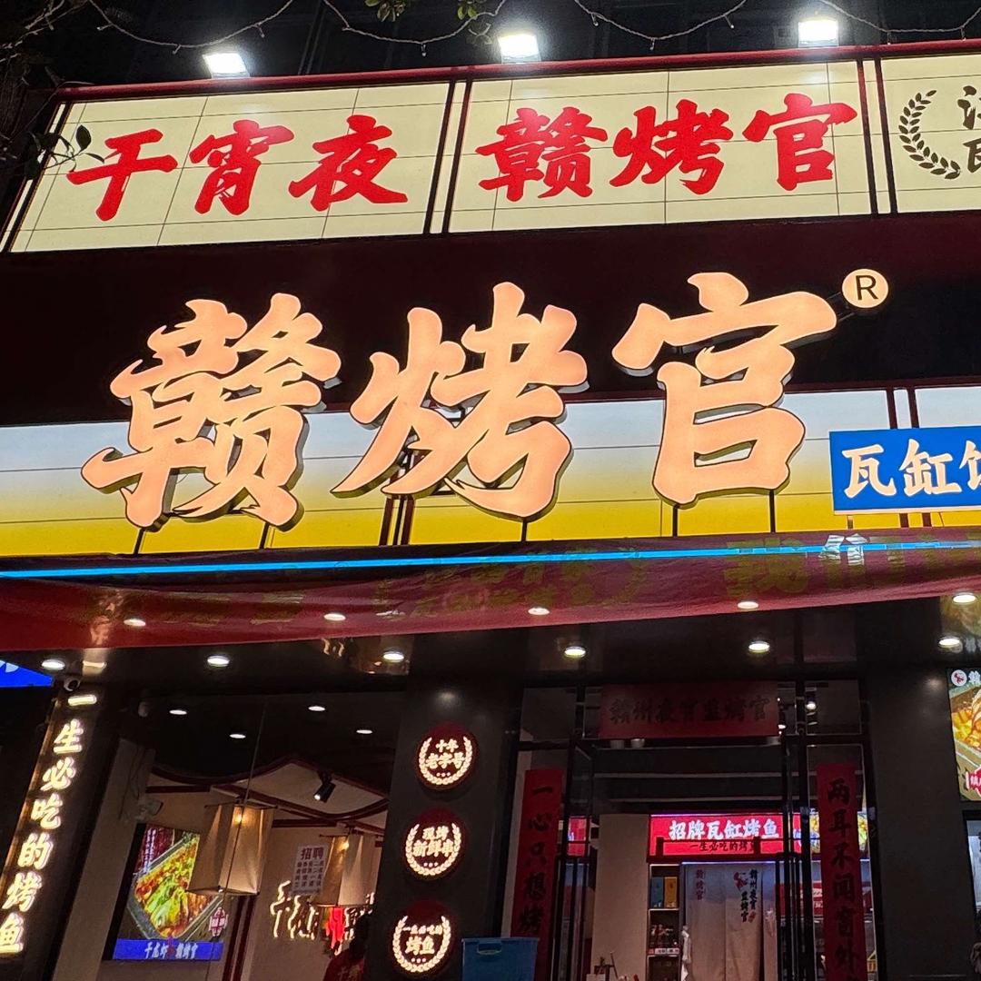 赣烤官总店