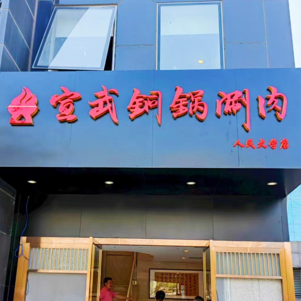 宣武铜锅涮肉（人大店）