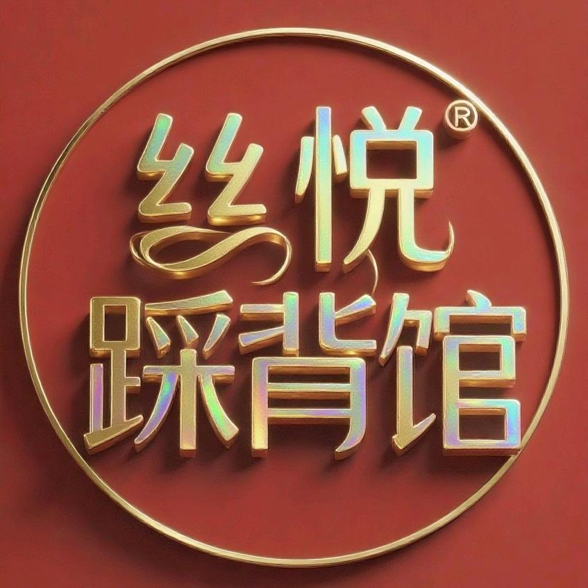 丝悦踩背馆官方号