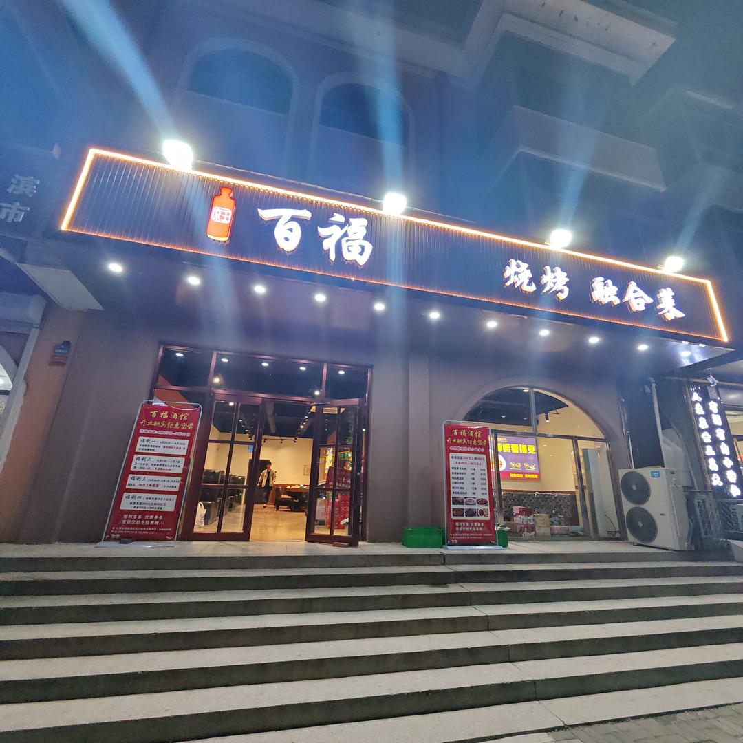百福·烧烤·融合菜