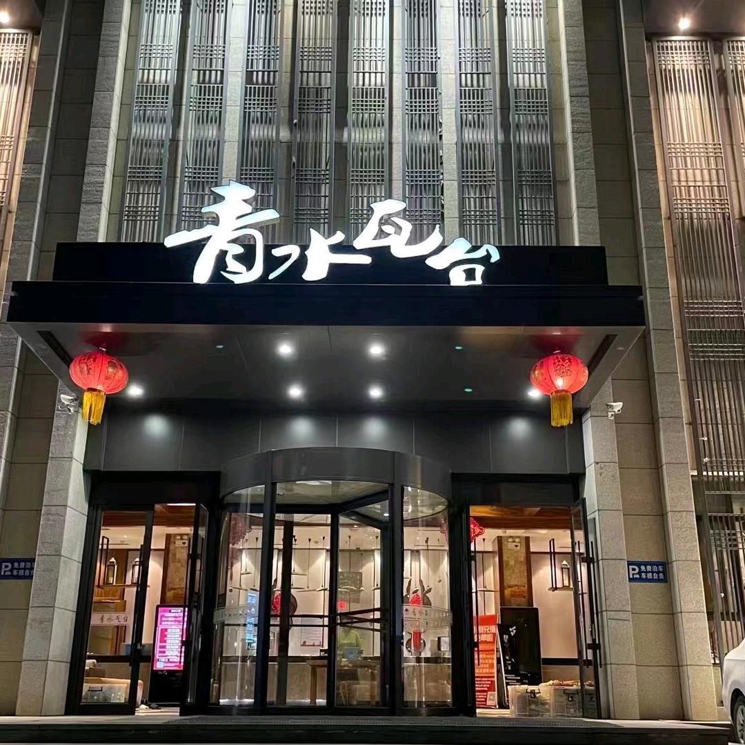 青水瓦台沐浴汗蒸会馆官方号