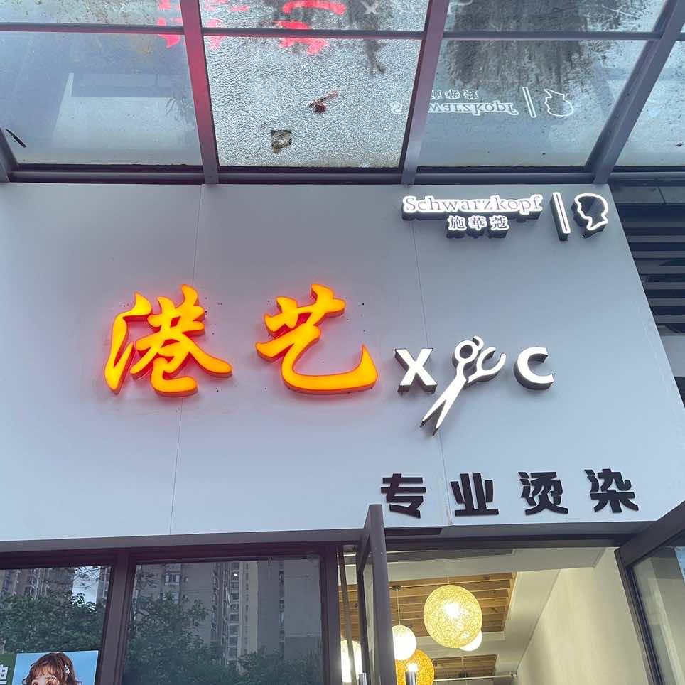 宁德港艺专业烫染天茂店