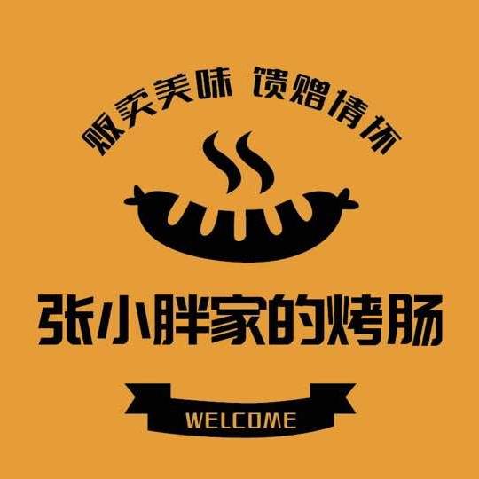 张小胖家的烤肠