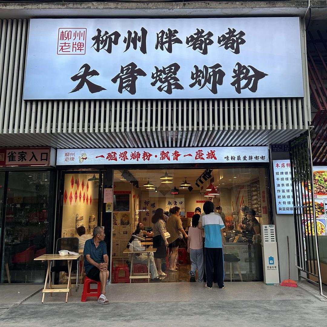 柳州胖嘟嘟大骨螺蛳粉