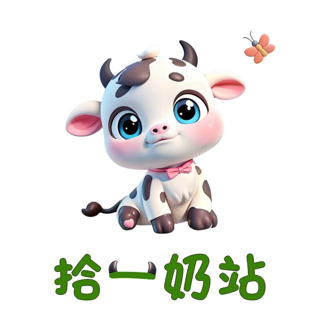拾一奶站官方号