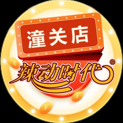 辣动时代（潼关店）