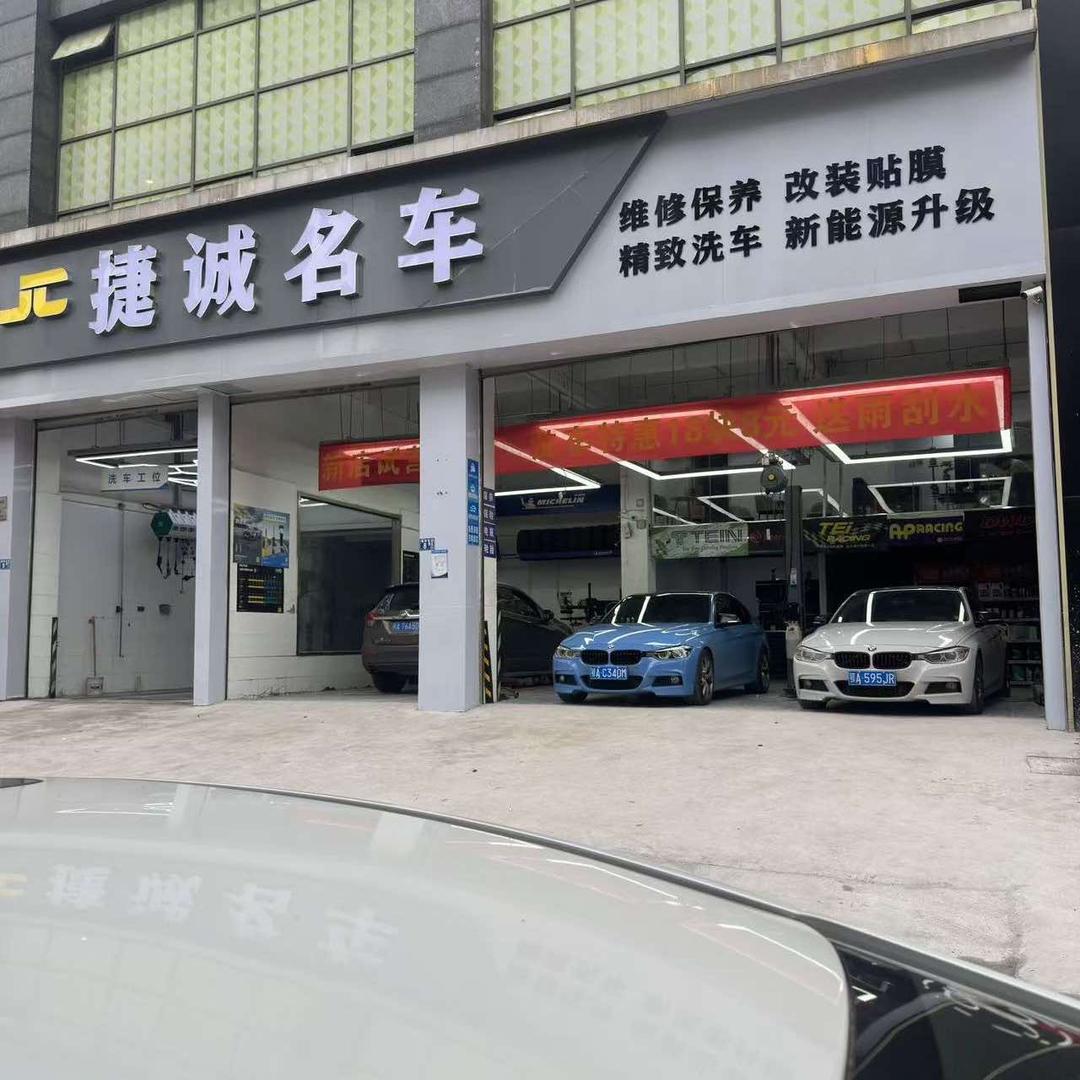 捷诚名车维修改装