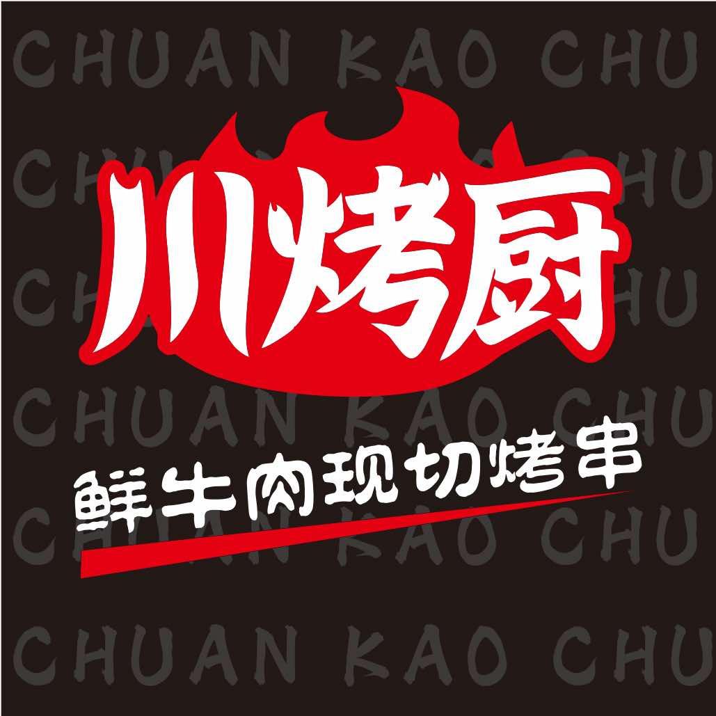 川烤厨（鲜牛肉现切烤串）