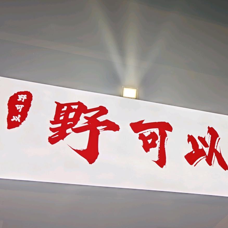 野可以地摊烤肉(颖南店)
