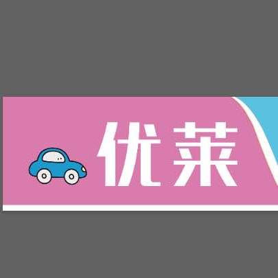 优莱汽车服务中心