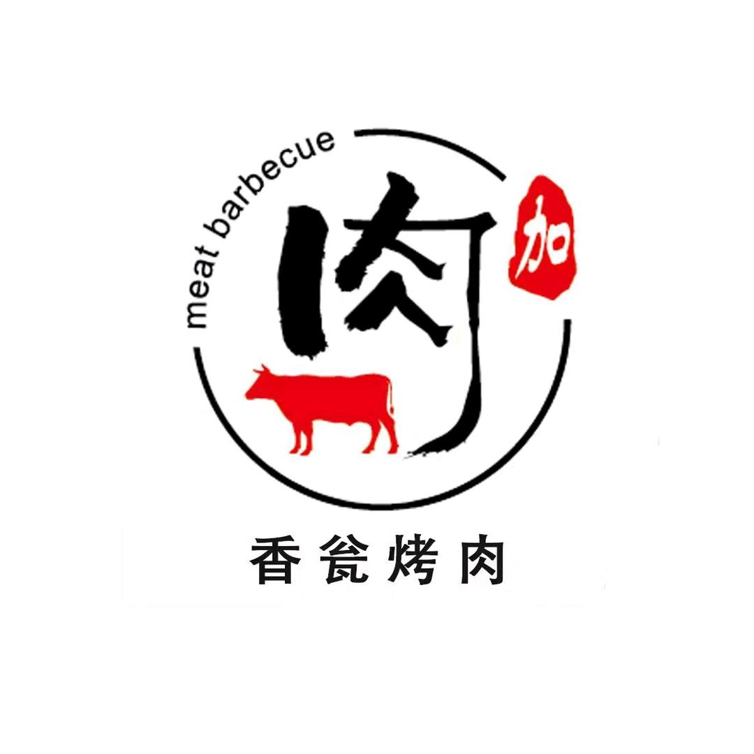 肉加